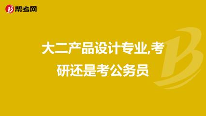 大二產品設計專業 在考研深造與考公務員之間，如何為文藝創作夢想鋪路